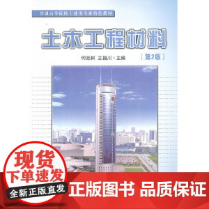 土木工程材料(第2版)/普通高等院校土建类专业特色教材