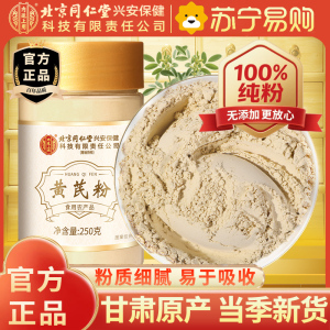 [250g瓶装]北京同仁堂甘肃黄芪粉250g/瓶黄氏黄茋粉北芪黄芪泡水大片粉中药材正品滋补养生保健