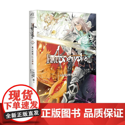 Fate Apocrypha 2 黑之轮舞 红之祭典 东出祐一郎 著 动漫