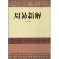 正版新书]周易新解高凡9787511721396
