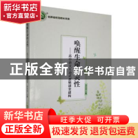 正版 唤醒生命的灵性:高中语文互动式逻辑课堂建构 孙伟琼主编