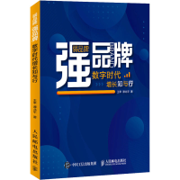 [M]弱品牌 强品牌 数字时代增长知与行 王幸,谭北平 著 -9787115577665