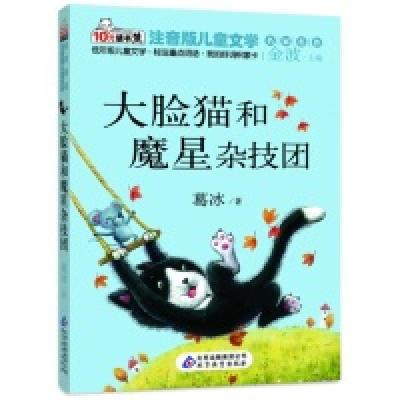 正版新书]大脸猫和魔星杂技团葛冰9787552214482