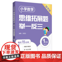 小学数学思维拓展题举一反三(1年级)(导学版)(第二版)