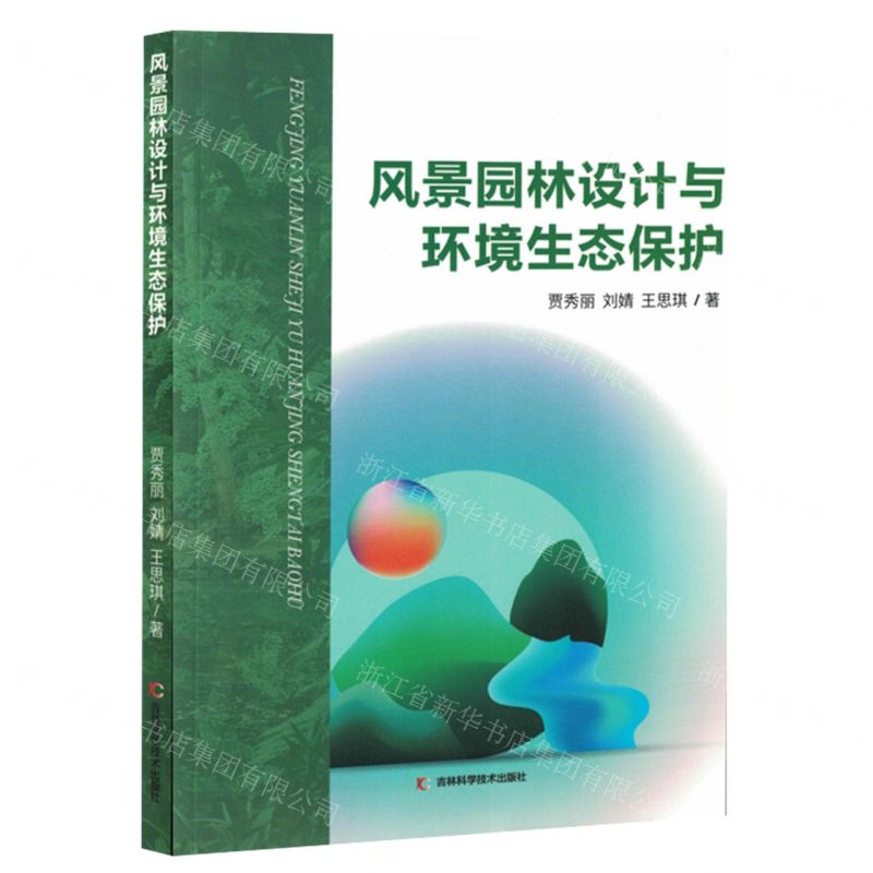 [N]风景园林设计与环境生态保护-9787557896164