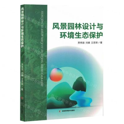 [N]风景园林设计与环境生态保护-9787557896164