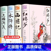 精装版四大名著全4册(含4张人物关系图) [正版]红楼梦原著高中生高中必读青少年版社整本书阅读任务书文言文白话文和乡土中
