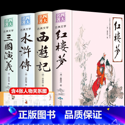 精装版四大名著全4册(含4张人物关系图) [正版]红楼梦原著高中生高中必读青少年版社整本书阅读任务书文言文白话文和乡土中