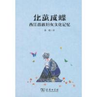 正版新书]化茧成蝶:西江苗族妇女文化记忆张晓著9787100163613