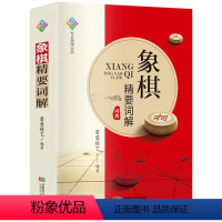 [正版] 象棋精要词解象棋知识汇编象棋入门基本知识象棋工具书籍