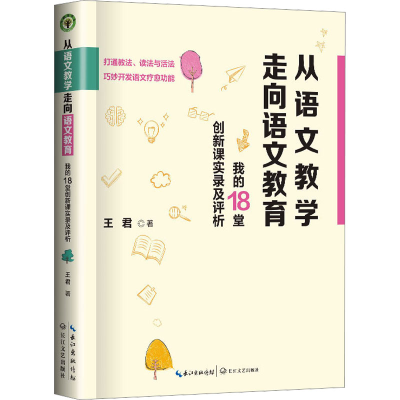 正版新书]从语文教学走向语文教育:我的18堂创新课实录及评析(
