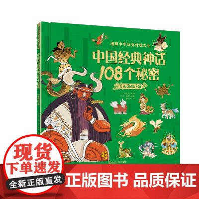 漫画中华优秀传统文化 中国经典神话108个秘密《山海经》篇