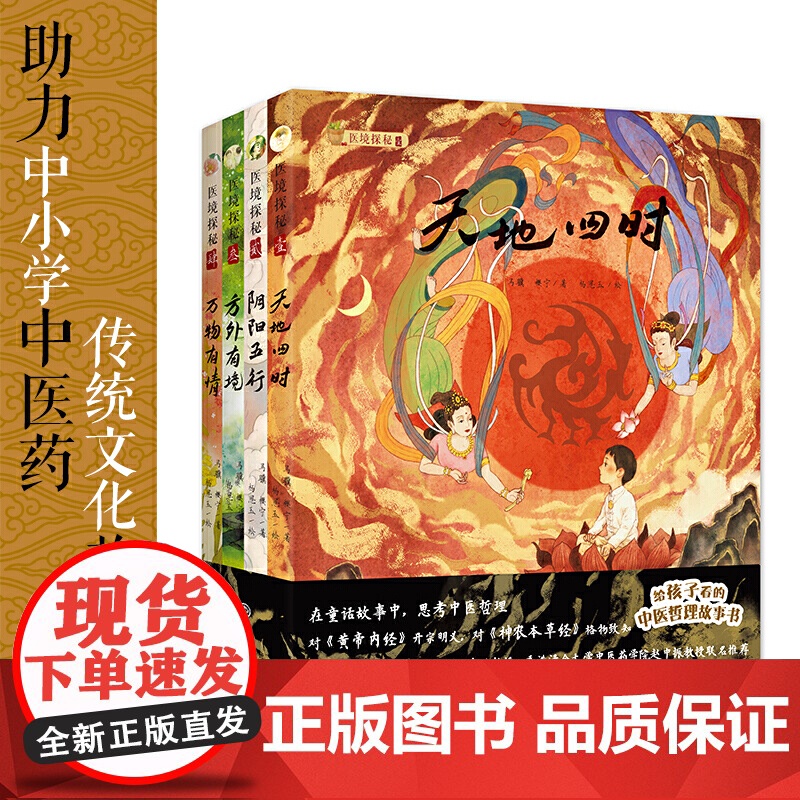 医境探秘全4册天地四时阴阳五行方外有境万物有情给孩子看的儿童中医哲理启蒙绘本中小学生中医药传统文化故事书医学知识教育读物