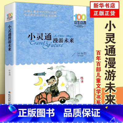 小灵通漫游未来 [正版]小灵通漫游未来 叶永烈著 百年百部儿童文学书系小学生六五四三年级课外阅读书籍凤凰书店