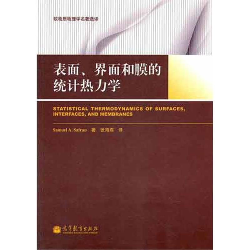 [M]表面.界面和膜的统计热力学-9787040343472