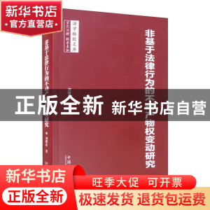 正版 非基于法律行为的不动产物权变动研究 刘耀东 中国法制出版