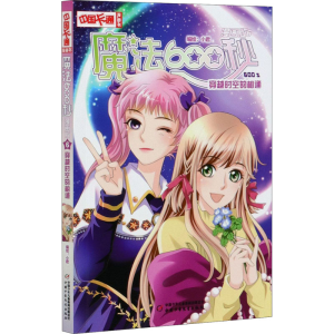 醉染图书魔法600秒 6 穿越时空的相逢 漫画版9787514863680