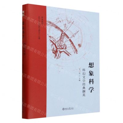 [N]想象科学(科幻文学经典撷英)(精)/学文丛书-9787301343678