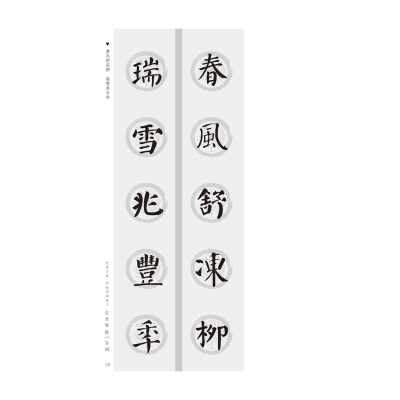 青藤字帖 颜勤礼碑 集字 常用春联一百副