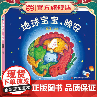 幾米绘本:地球宝宝,晚安(精装)