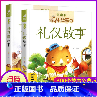 [正版]蜗牛故事绘 有声版 共2本 好习惯故事+礼仪故事 彩图注音有声版 手机扫描二维码同步伴读1-3-5-7岁睡前亲