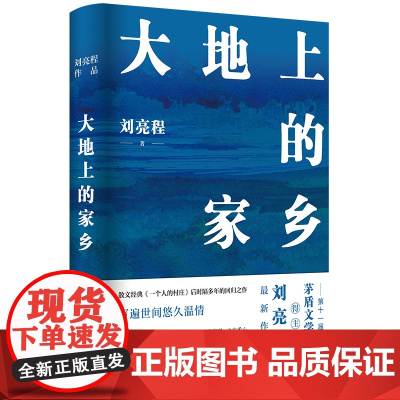 大地上的家乡 刘亮程 第十一届茅盾文学奖得主作品 关于生命爱与自然当代文学散文随笔书籍排行榜 译林出版社