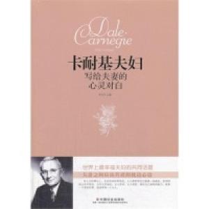 正版新书]卡耐基夫妇写给夫妻的心灵对白李丹丹9787508745046