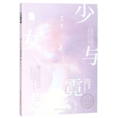 [M]少女与霓裳-9787540490973