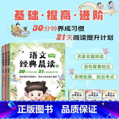 [全3册]语文经典晨读 [正版] 语文经典晨读全3册 基础篇+提高篇+进阶篇 1-6年级小学生阅读课外书籍 美文赏析晨读