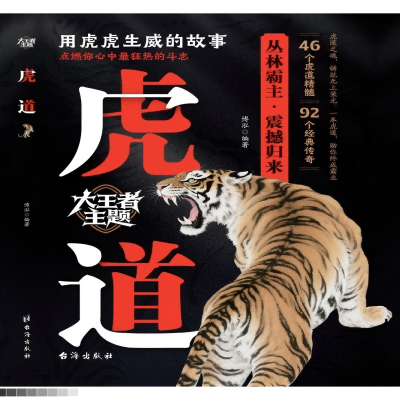 正版新书]虎道博泓 著9787516841327