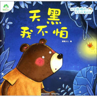 醉染图书天黑我不怕9787541497315