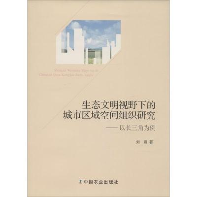 生态文明视野下的城市区域空间组织研究