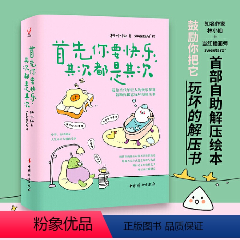 [正版]赠可爱贴纸+精美书签首先你要快乐其次都是其次 林小仙著 当红插画师sweetaro 自助解压绘本 老杨的猫头鹰
