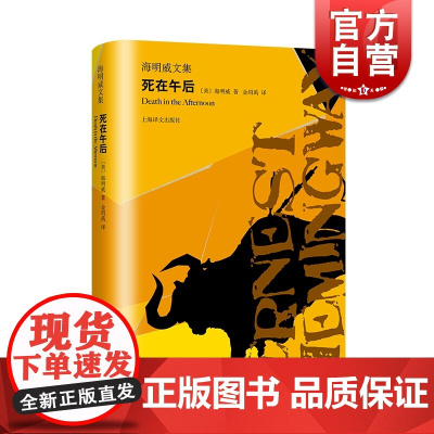 死在午后 海明威文集 收录多幅珍贵历史影像 诺贝尔文学奖得主作品 外国文学世界名著小说书籍 上海译文出版正版