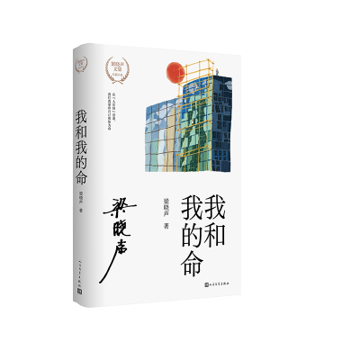 正版新书]我和我的命梁晓声 著9787020193455