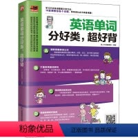 [正版]图书英语单词分好类,超好背易人外语编辑部 凤凰含章出品9787571329907江苏凤凰科学技术出版社