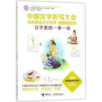 正版新书]中国汉字听写大会.我的趣味汉字世界:儿童彩绘版?汉字