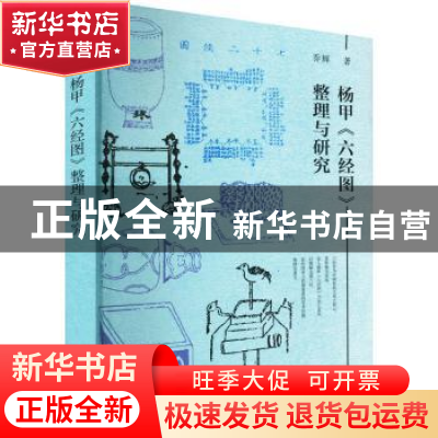 正版 杨甲《六经图》整理与研究 乔辉 社会科学文献出版社 978752