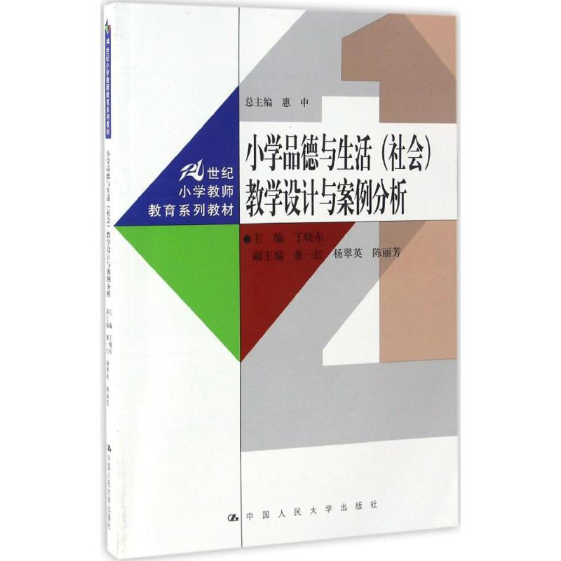 [M]小学品德与生活(社会)教学设计与案例分析-9787300227962