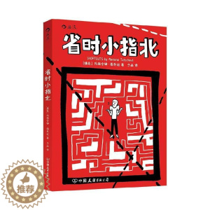 [醉染正版]正版 省时小指北玛丽安娜·图乔娃á书店励志与成功书籍 畅想书
