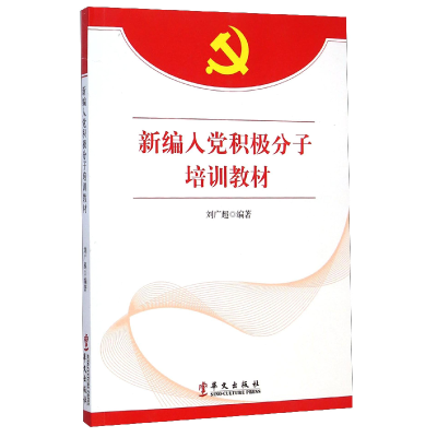 正版新书]新编入党积极分子培训教材刘广超9787507542783