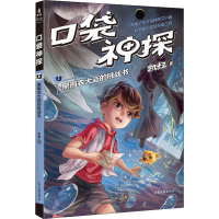 [M]口袋神探 13 黑雨衣大盗的挑战书-9787547439173