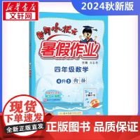2024新版秋季黄冈小状元暑假作业数学小学四年级上册通用版黄岗小状元 暑假衔接同步练习册专项训练龙门书局