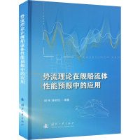 [M]势流理论在舰船流体性能预报中的应用-9787118126563