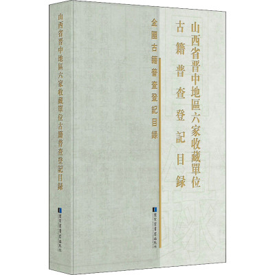 山西省晋中地区六家收藏单位古籍普查登记目录