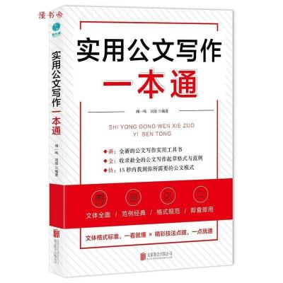 正版新书]实用公文写作一本通:47种公文体裁全面覆盖,打造全新