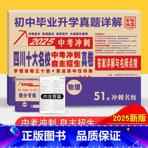 物理 四川省 [正版]2025版四川十大名校中考冲刺高中自主招生真卷物理2024历年中考真题试卷详解成都七中嘉祥绵阳东辰