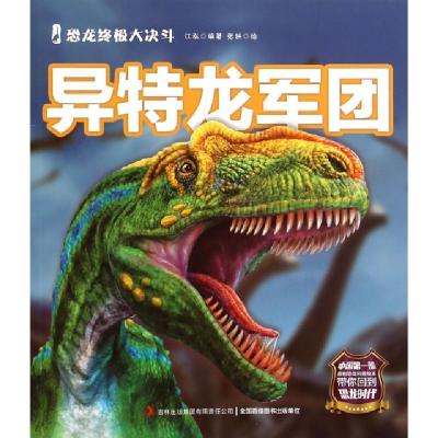 正版新书]异特龙军团/恐龙终极大决斗江泓|绘画:张铁97875534770