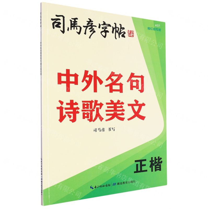 [N]中外名句诗歌美文(正楷描红临写版)/司马彦字帖-9787556445745
