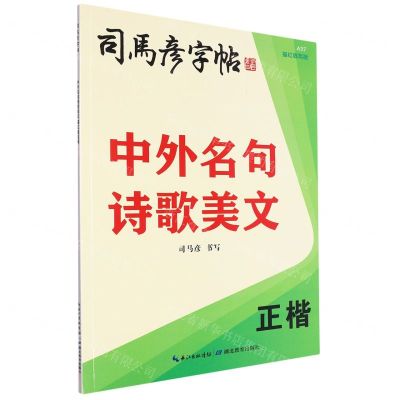 [N]中外名句诗歌美文(正楷描红临写版)/司马彦字帖-9787556445745